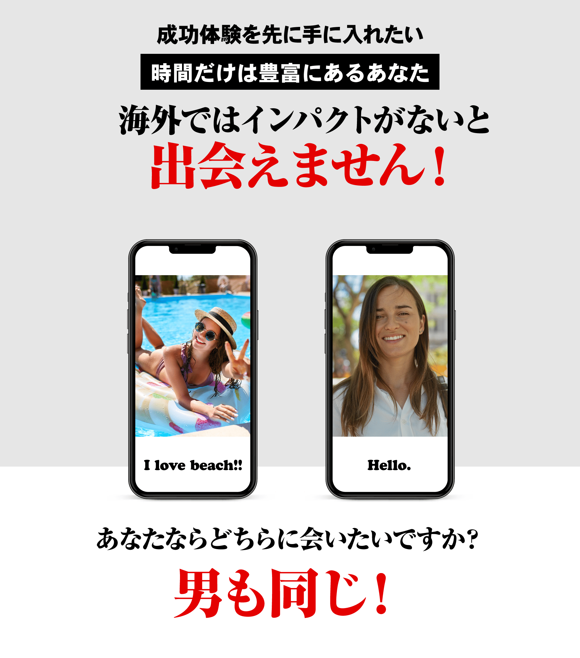 成功体験を先に手に入れたい「時間だけは豊富にあるあなた」海外ではインパクトがないと出会えません！