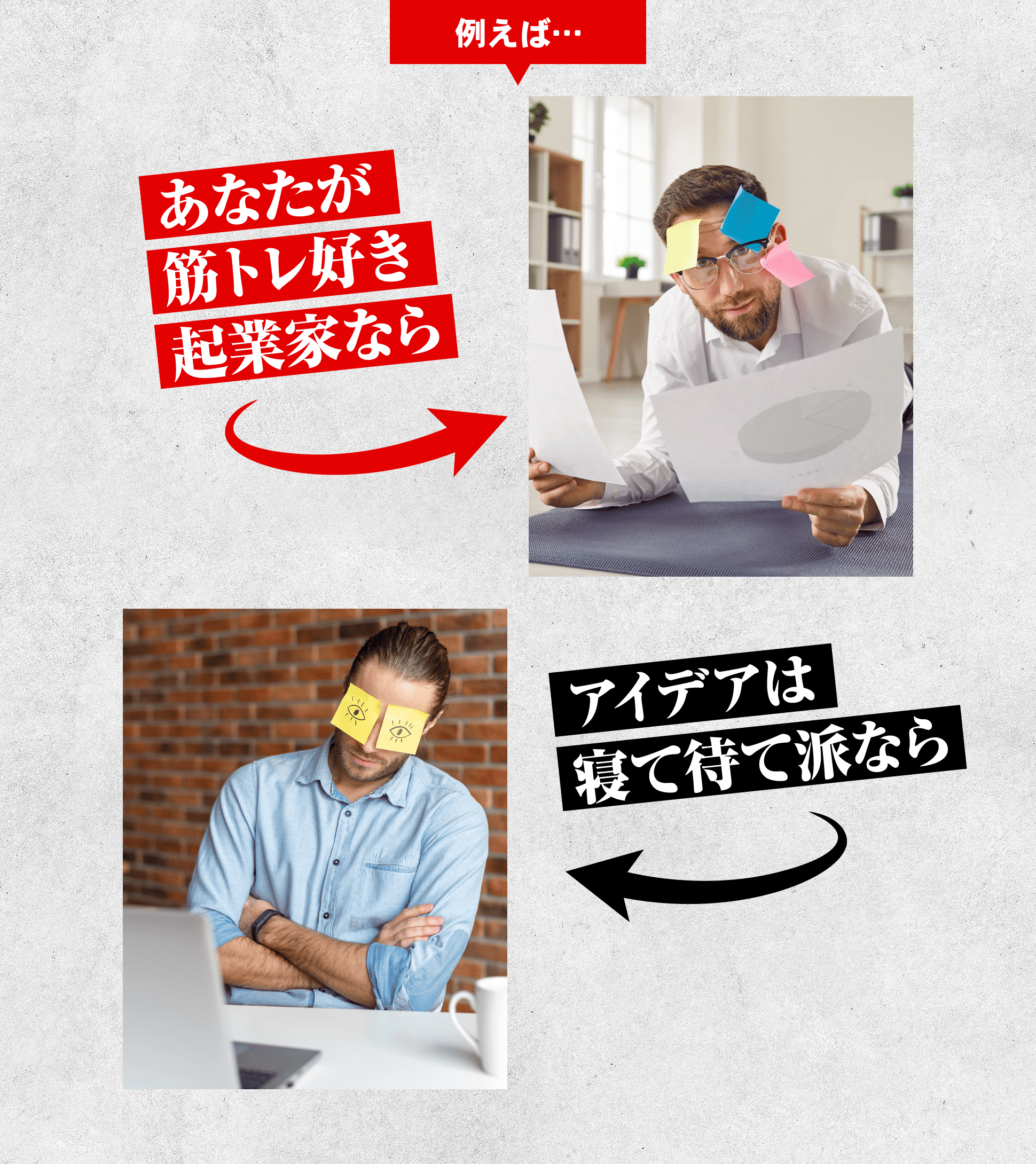 例えば、あなたが筋トレ好き起業家なら…アイデアは寝て待て派なら…